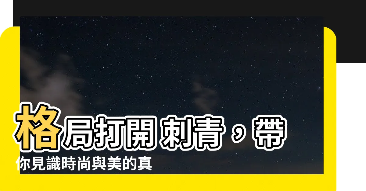 【格局打開 刺青】格局打開 刺青，帶你見識時尚與美的真諦