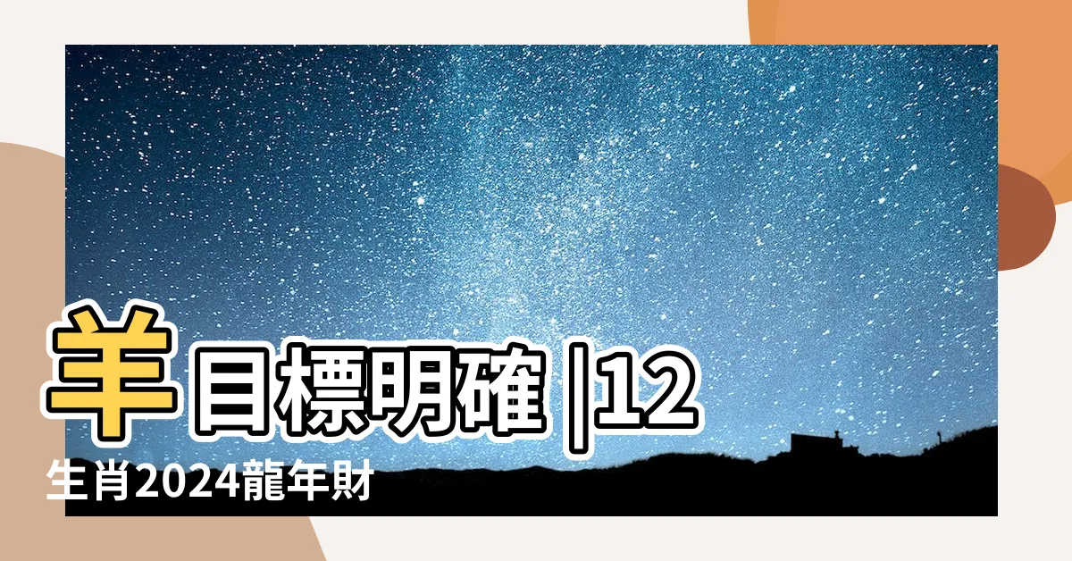【1978是什麼馬】羊目標明確 |12生肖2024龍年財運 |1978年屬馬的是什麼命 |