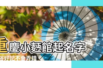 【重慶小面的名字大全】重慶小麪館起名字 |通俗好記不會弄錯 |重慶小面連鎖品牌 |