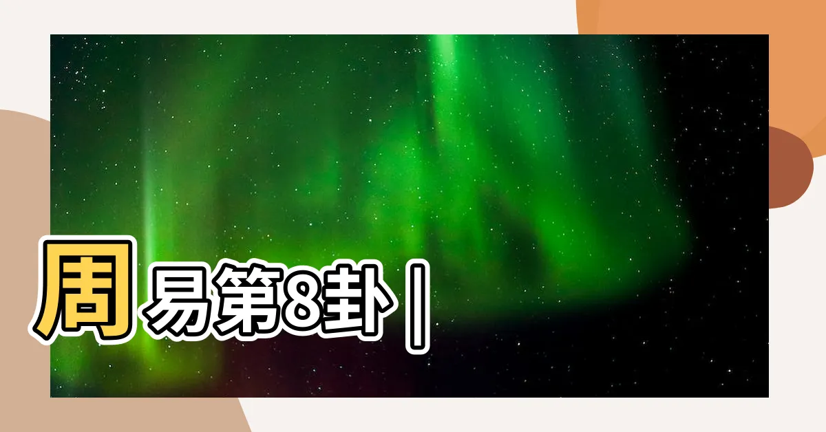 【水地】周易第8卦 |