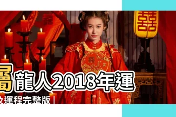 【2018年屬龍人的逃花運】屬龍人2018年運勢及運程完整版 |2018年屬龍人的全年運勢 |2018年生肖 |
