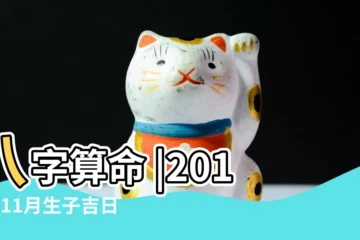 【2018年11月生子如何】八字算命 |2018年11月生子吉日一覽表 |2018年11月生子老黃曆 |