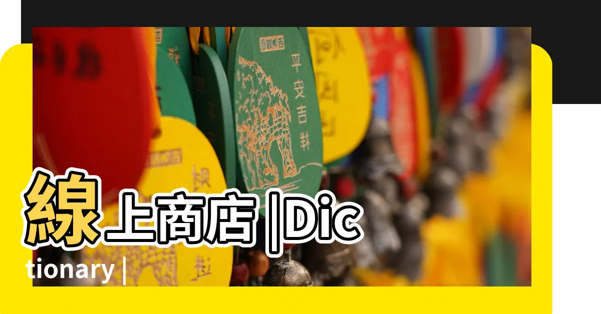 【買東買西】線上商店 |Dictionary |Mandarin |