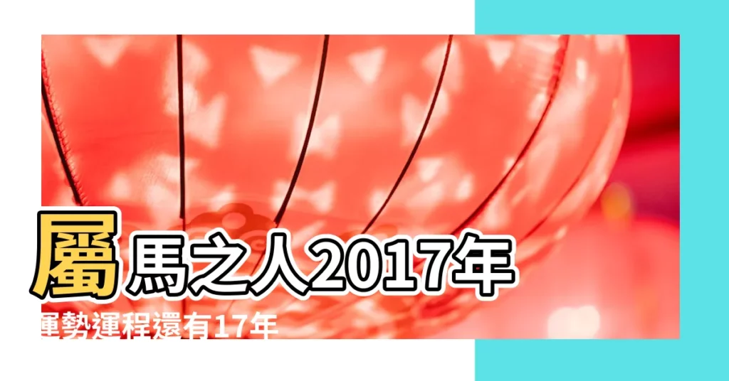 屬馬之人2017年運勢運程還有17年每月的運勢 |屬馬人2017年運勢及運程 |屬馬2017年運勢及運程 |【2017年雞年屬馬人運勢運程每月運程】