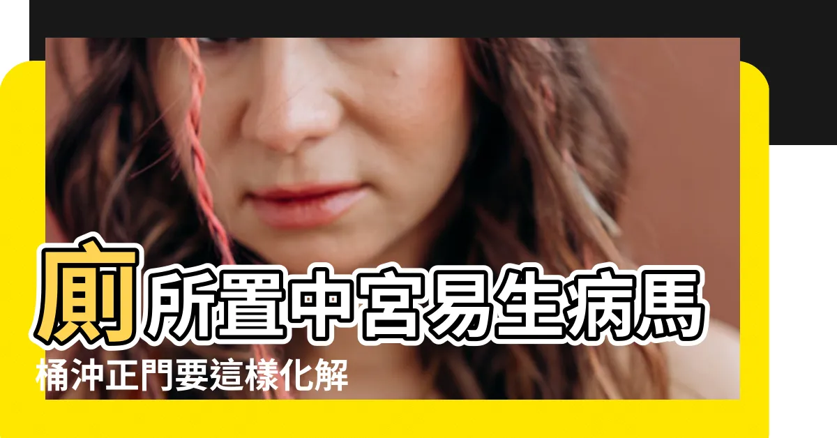 【廁所中宮化解】廁所置中宮易生病馬桶沖正門要這樣化解 |廁所居中 |浴室設計5大禁忌 |