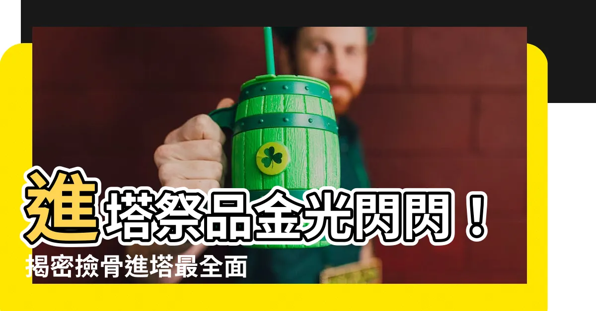 【進金祭品】進塔祭品金光閃閃！揭密撿骨進塔最全面儀式