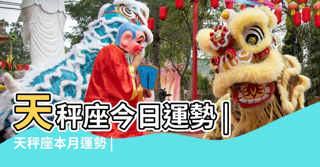 天秤座今日運勢 |天秤座本月運勢 |天秤座本月運勢 |【天枰座本月運勢查詢】