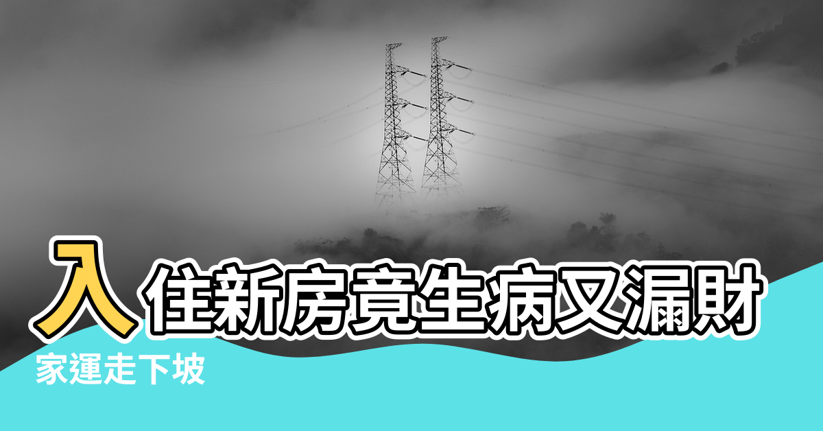 【屋 地面有洞 風水】入住新房竟生病又漏財 |家運走下坡 |室內設計師必看的一篇文章 |