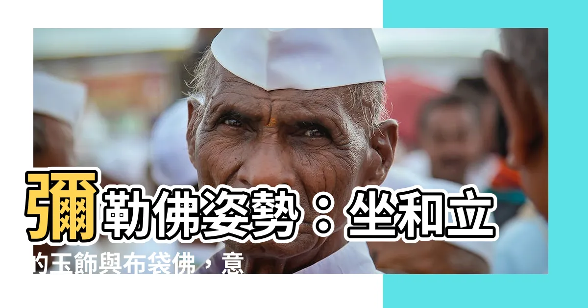 【彌勒佛姿勢】彌勒佛姿勢：坐和立的玉飾與布袋佛，意義與差異