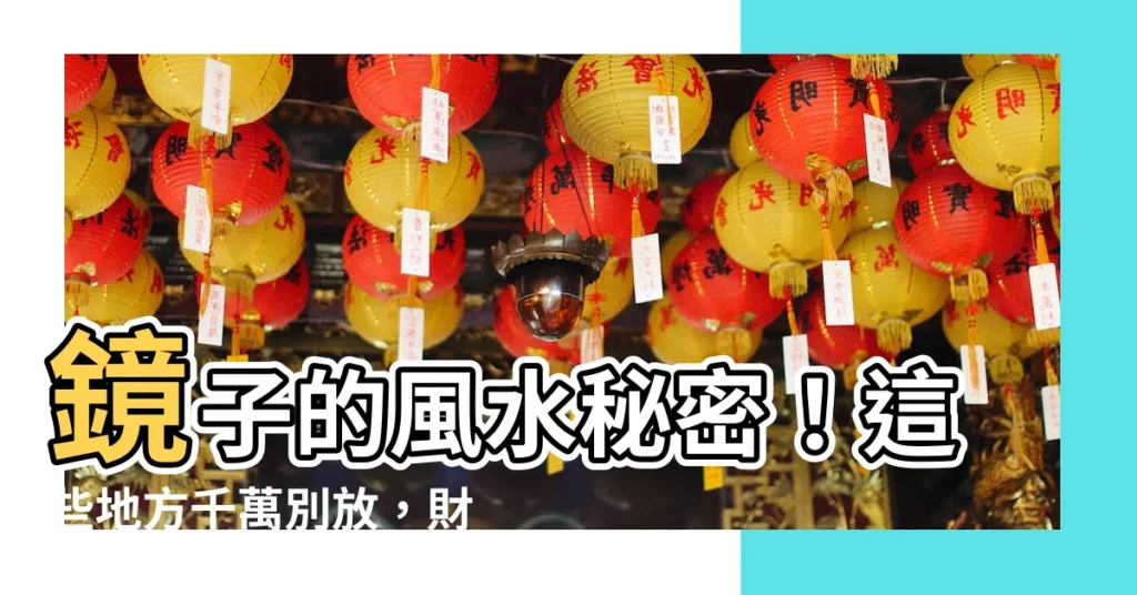 【鏡子風水】鏡子的風水秘密！這些地方千萬別放，財運、健康全毀！