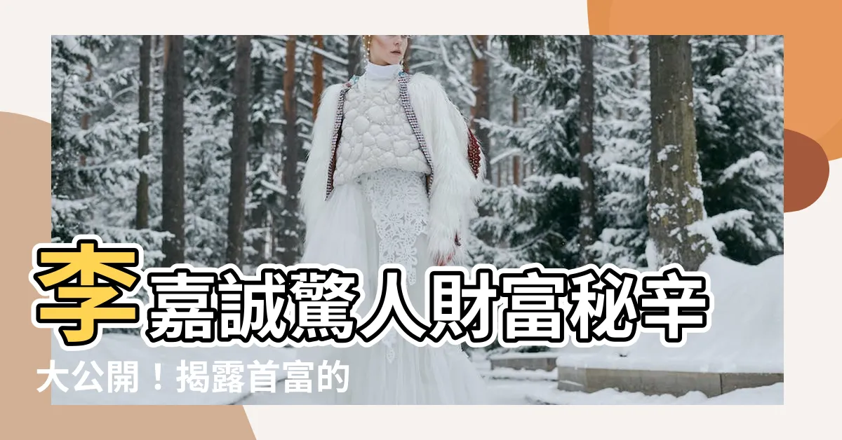 【李嘉誠】李嘉誠驚人財富秘辛大公開！揭露首富的致富關鍵
