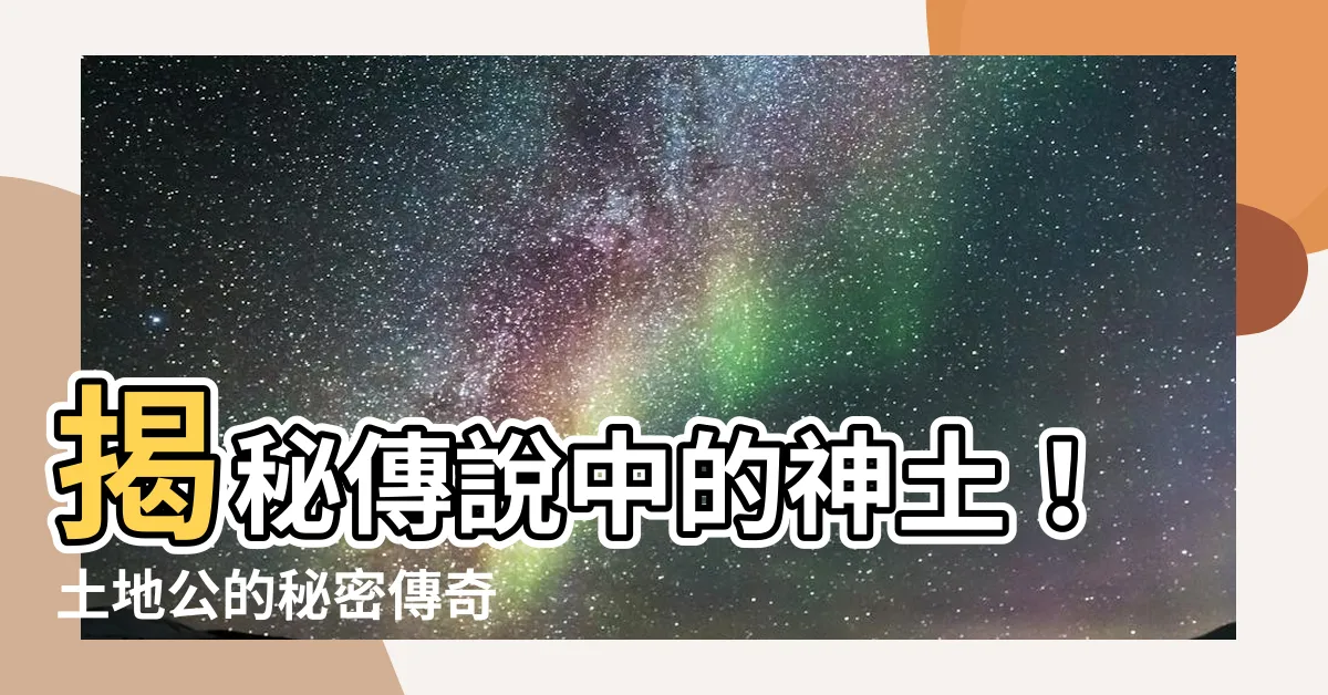 【神土】揭秘傳説中的神土！土地公的秘密傳奇
