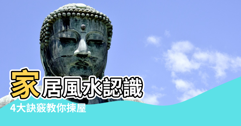 【樓宇間 風水】家居風水認識 |4大訣竅教你揀屋 |風水好先可以人丁兩旺 |