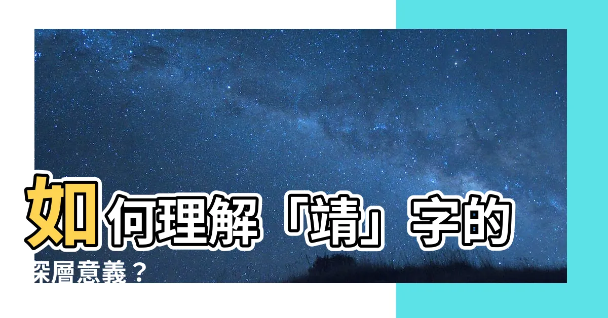 【靖意思】如何理解「靖」字的深層意義？