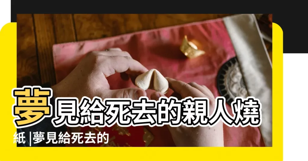 夢見給死去的親人燒紙 |夢見給死去的親人燒紙 |夢見給去世的親人燒紙錢 |【夢到給死去的母親燒紙】
