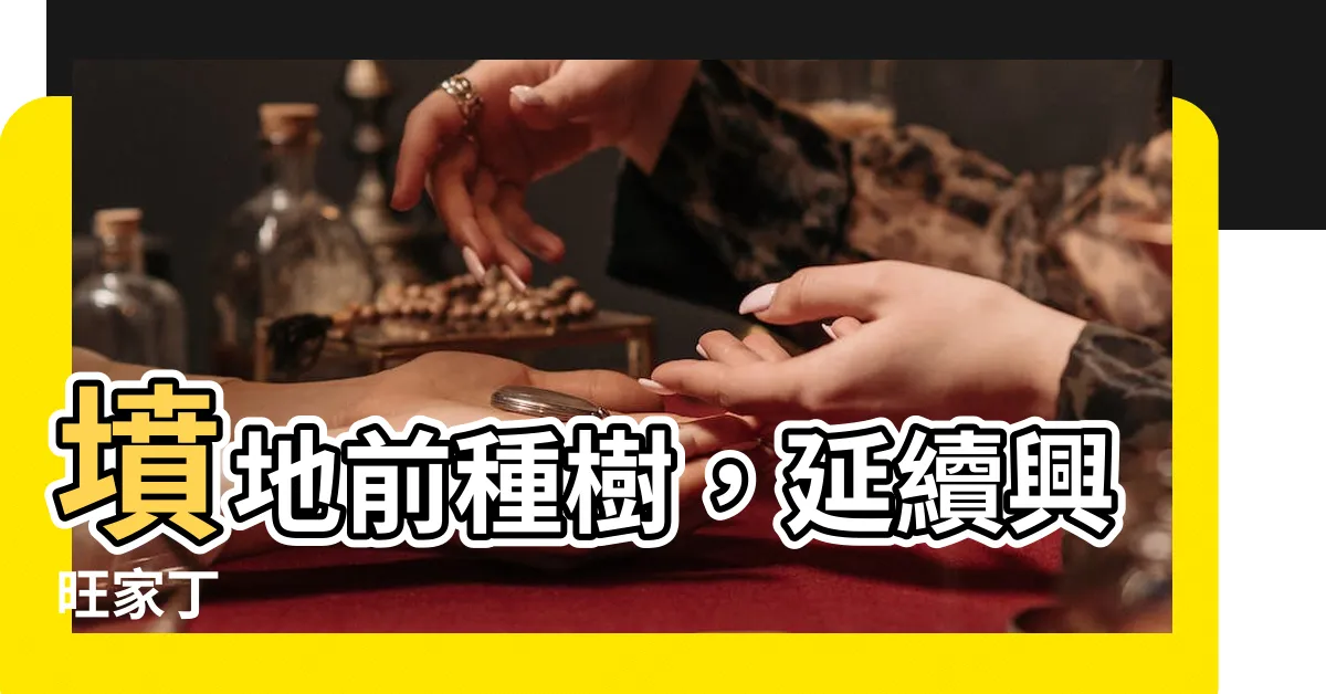 【墓前有樹】墳地前種樹，延續興旺家丁