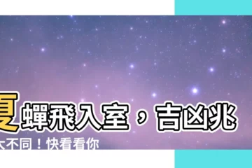 【有蟬入屋】夏蟬飛入室，吉凶兆頭大不同！快看看你家發生了嗎？