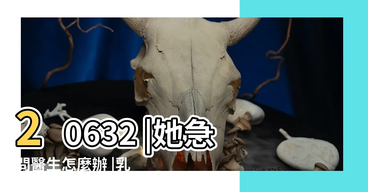 【女生奶頭長毛】20632 |她急問醫生怎麼辦 |乳暈長又黑又粗的毛 |