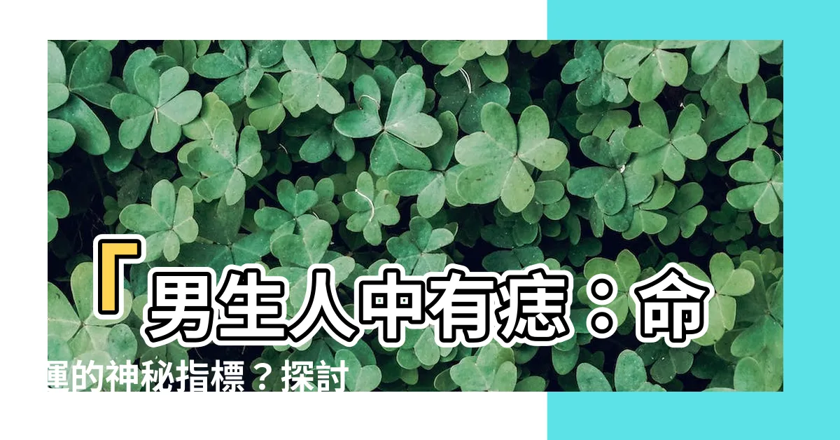 【男生人中有痣】「男生人中有痣：命運的神秘指標？探討背後的吉兇禍福」