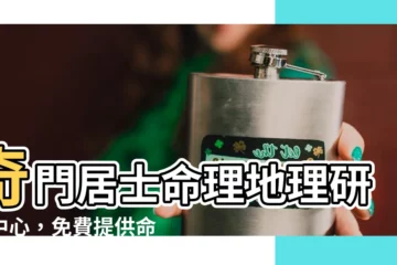 【奇門居士命理地理研究中心】奇門居士命理地理研究中心，免費提供命理地理論斷服務