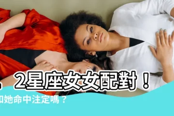 【女女星座配對】12星座女女配對！妳和她命中註定嗎？揭密最速配的星座組合