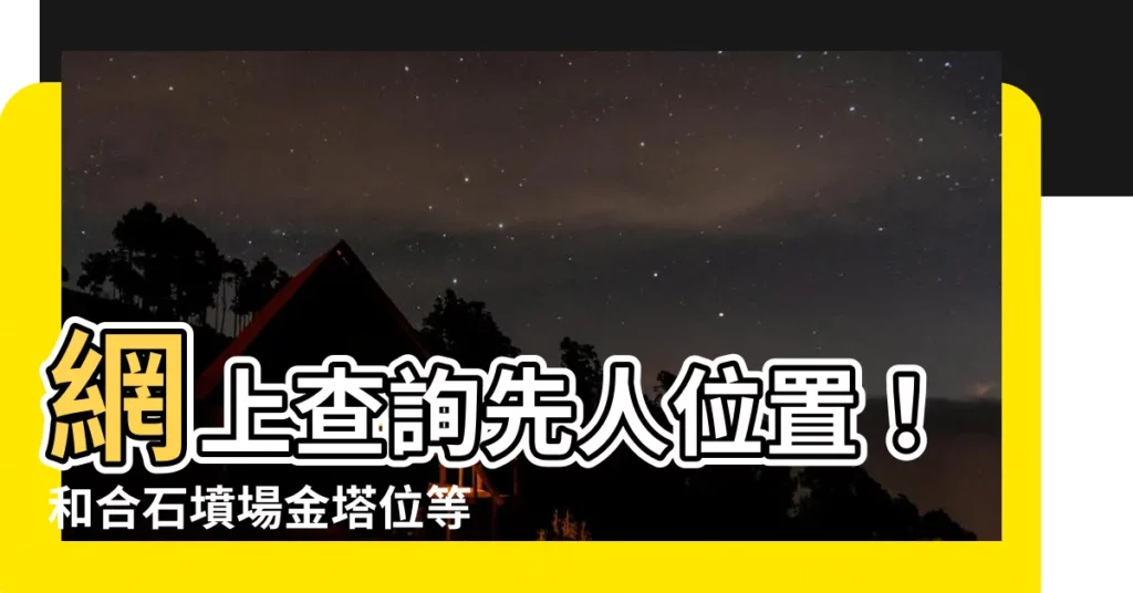 【查詢先人位置】網上查詢先人位置！和合石墳場金塔位等你申請