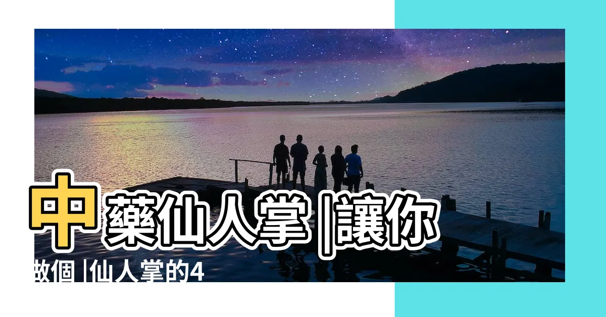 【仙人掌作用】中藥仙人掌 |讓你做個 |仙人掌的4大作用 |