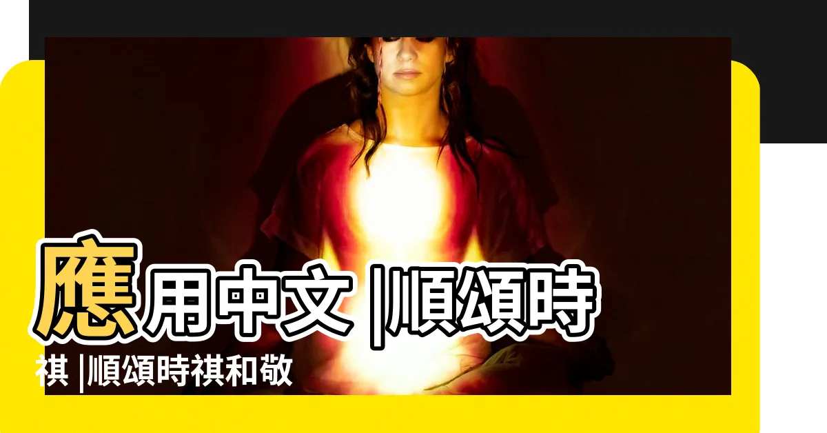 【台祺 意思】應用中文 |順頌時祺 |順頌時祺和敬頌時祺的區別 |
