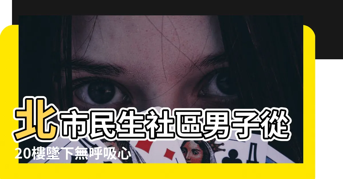 【民生社區 跳樓】北市民生社區男子從20樓墜下無呼吸心跳搶救中 |停車2分內登頂一起跳樓 |40多歲男墜落中庭 |
