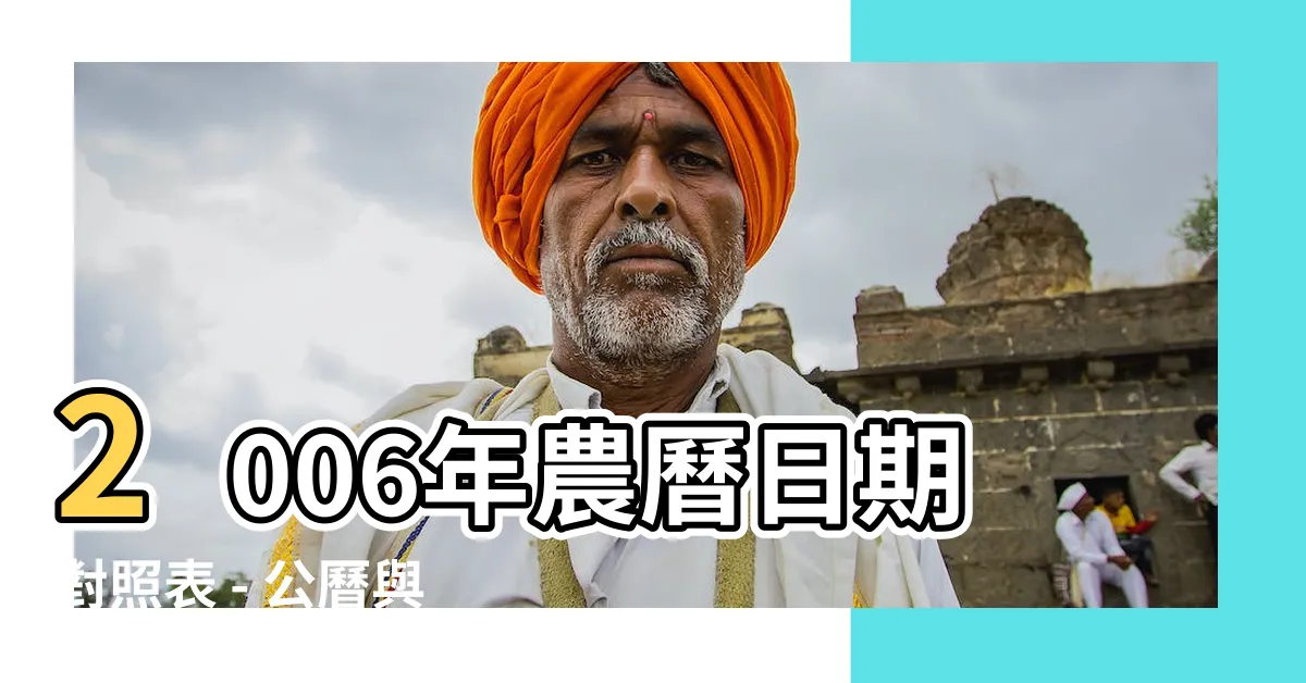 【2006農曆】2006年農曆日期對照表 - 公曆與農曆對照讓你一目瞭然！