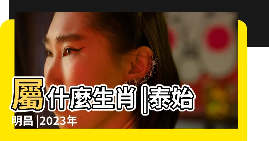 屬什麼生肖 |泰始明昌 |2023年3月27日十二生肖運勢每日運勢播報 |【3月27日屬什麼生肖】