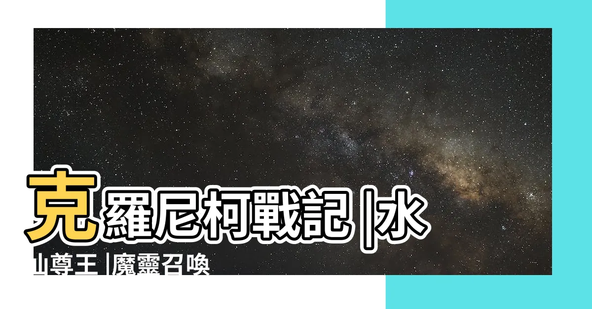 【水仙人】克羅尼柯戰記 |水仙尊王 |魔靈召喚 |