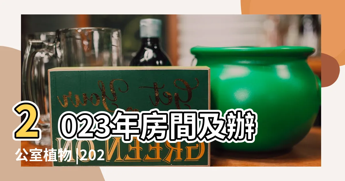 【今年財位方向2023】2023年房間及辦公室植物 |2023年家居風水兇吉方位詳解 |今年家裏的這個方位最旺財 |