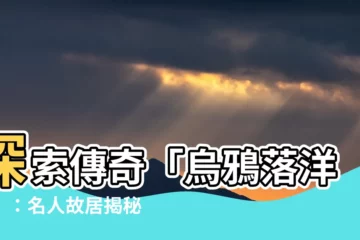 【烏鴉落洋穴】探索傳奇「烏鴉落洋穴」：名人故居揭秘！