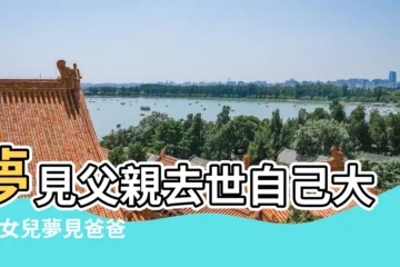 【做夢夢到父親去世自己大哭】夢見父親去世自己大哭 |女兒夢見爸爸去世大哭是什麼意思 |夢見父親去世自己哭的很傷心 |