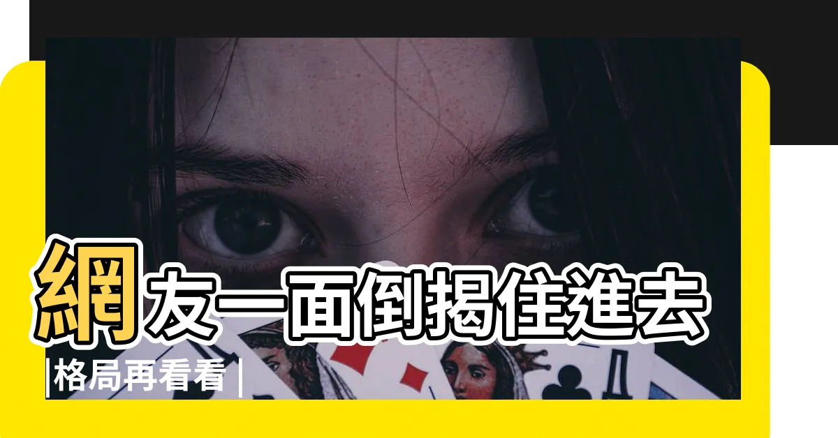 【腰斬煞】網友一面倒揭住進去 |格局再看看 |價格擺第一 |