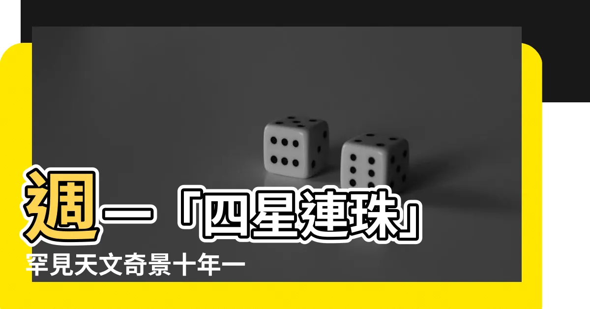 【四星連珠】週一「四星連珠」 罕見天文奇景十年一遇，錯過再等十年！