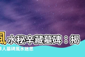 【風水華人墓碑】風水秘辛藏墓碑：揭開華人墓碑風水迷思