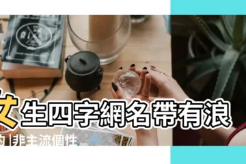 【浪的飛起的網名】女生四字網名帶有浪字的 |非主流個性網名霸氣 |很皮很浪的網名 |
