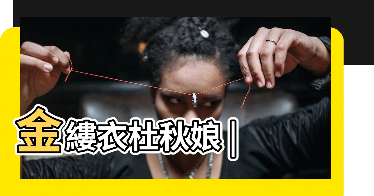 【金樓衣】金縷衣杜秋娘 |