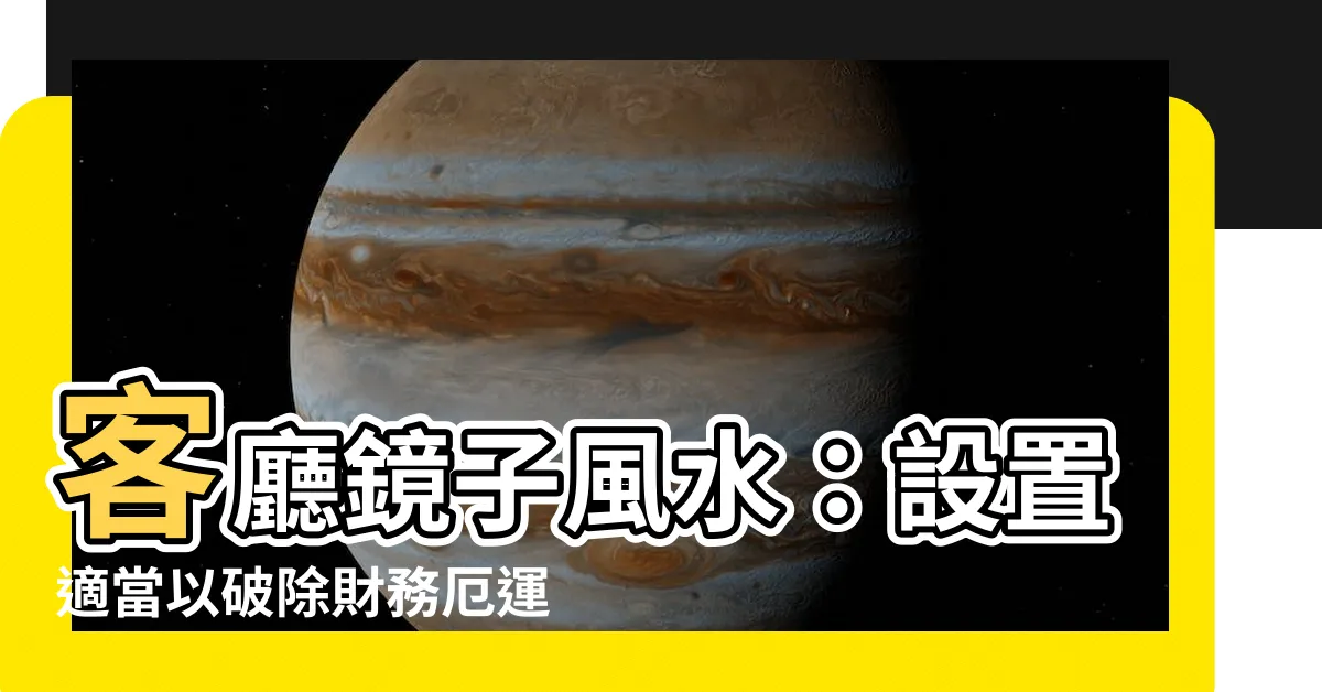 【客廳鏡子風水】客廳鏡子風水：設置適當以破除財務厄運的禁忌