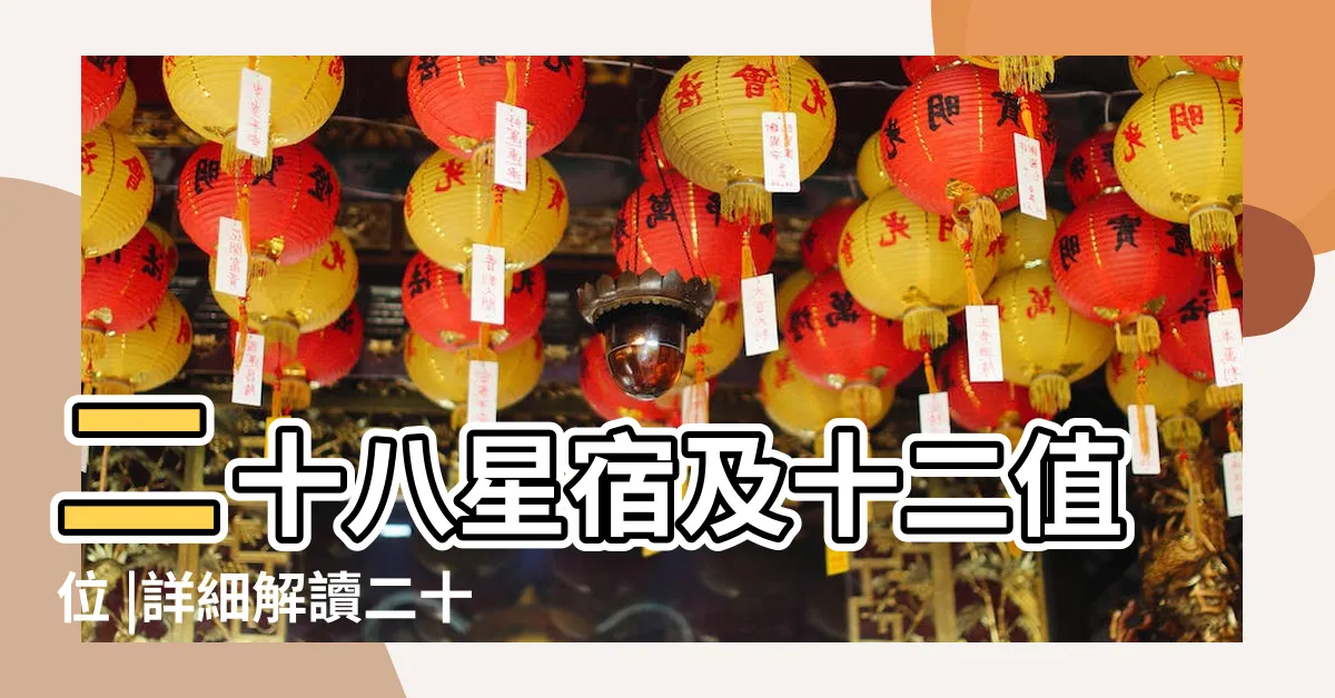 【二十八星宿並十二值位】二十八星宿及十二值位 |詳細解讀二十八星宿對應十二地支圖 |