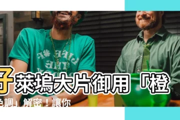 【橙青色調】好萊塢大片御用「橙青色調」解密！讓你拍出電影質感
