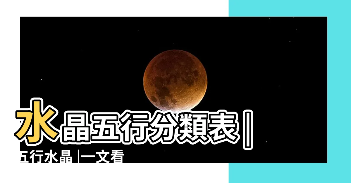 【五行屬火的水晶】水晶五行分類表 |五行水晶 |一文看清水晶五行屬性篇 |
