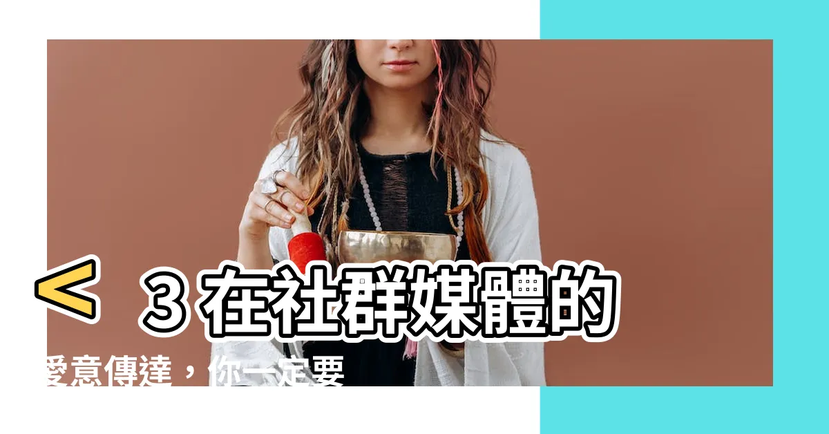 【<3意思】<3 在社羣媒體的愛意傳達，你一定要知道！