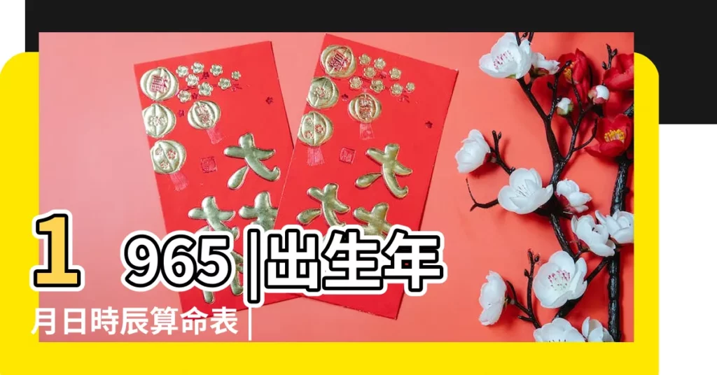 1965 |出生年月日時辰算命表 |中富還是小富 |【農曆1965年9月8號晚10點左右生】