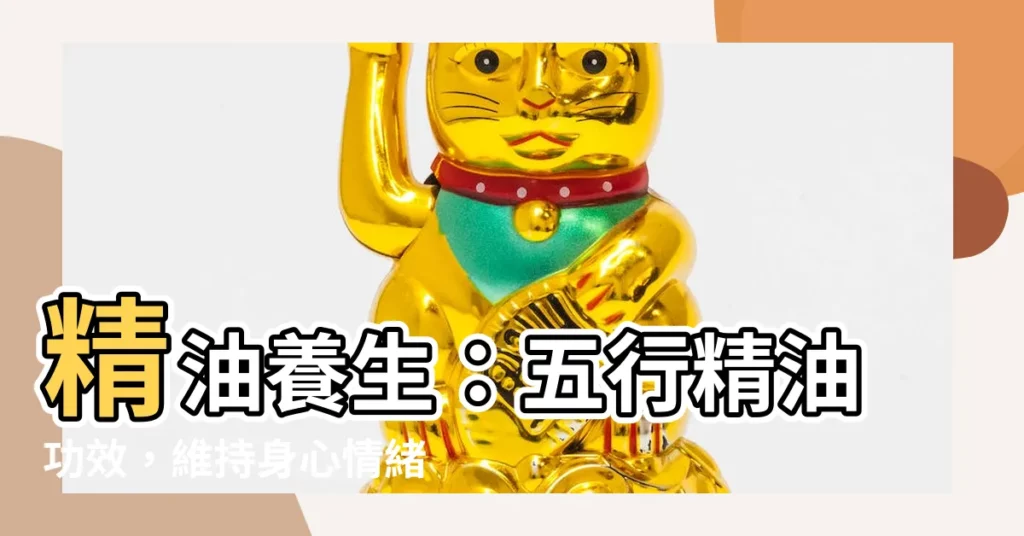 【五行精油功效】精油養生：五行精油功效，維持身心情緒平衡