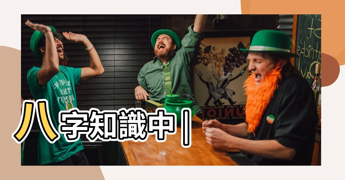 【八字 通根】八字知識中 |