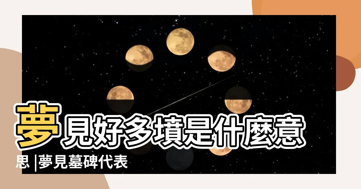 【夢見很多墓碑】夢見好多墳是什麼意思 |夢見墓碑代表什麼 |夢到墓碑好不好 |