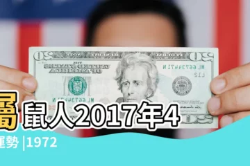 【1972鼠2017年4月運勢】屬鼠人2017年4月運勢 |1972年屬鼠的人2017年運程詳解 |屬鼠2017年運勢及運程 |